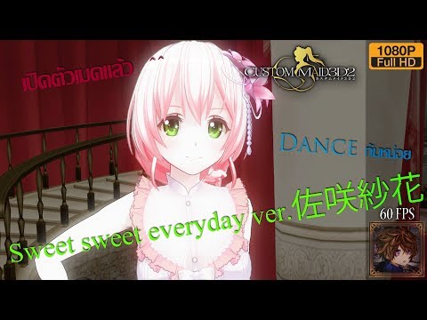 Custom Maid 3D2 - Sweet sweet everyday (ver.佐咲紗花)