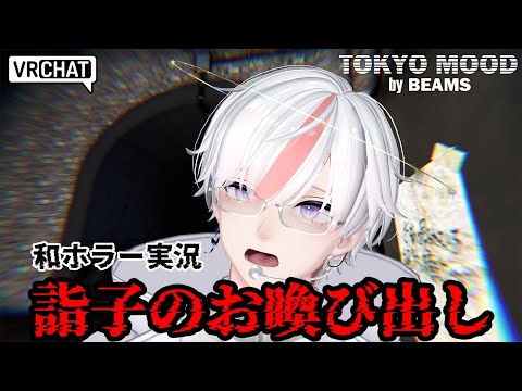 【 ホラー実況 】BEAMSがお届けする最恐ホラワに挑戦！電撃PROJECT x カデシュ・プロジェクトによる期間限定和ホラー「詣子のお喚び出し」⛩️【 VRChat 】