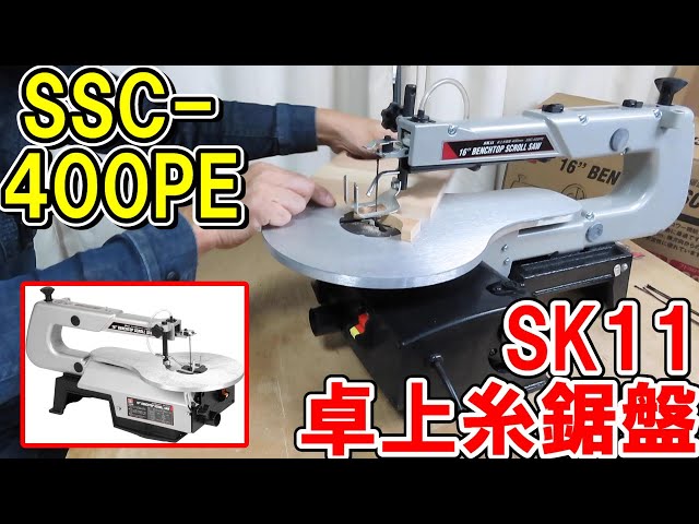 SK11の卓上糸鋸盤SSC 400PEの性能とバンドソーやテーブルソーとの違い