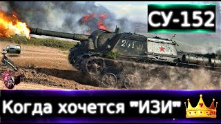 СУ-152 👑Live Ему реклама не нужна🔥"Что бы ты прокачал в 2023?" ч.8