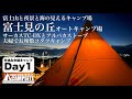LUMBER ROOM COFFEEの冬休み夫婦キャンプ Day1「富士見の丘オートキャンプ場」にてサーカスTC-DXとアルパカ、お座敷こたつキャンプ