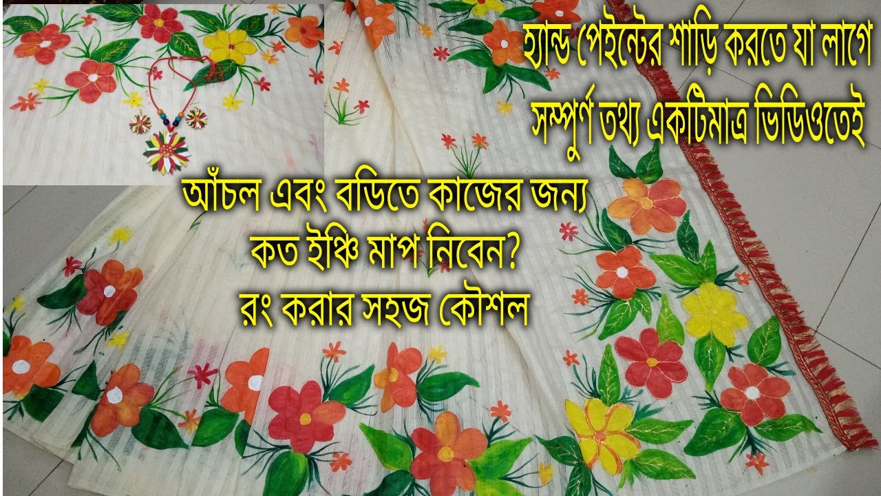 Hand paint Sharee Tutorial | শাড়িতে হ্যান্ড পেইন্ট করেছি।কোন কাপড়,দাম কত,কালার,কত নং তুলিসহ A to Z