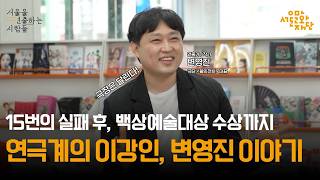 [People Who Direct Seoul EP.2] Byun Young-jin
