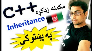 c++ oop in pashto #75 inheritance-7