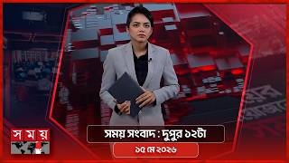 সময় সংবাদ | দুপুর ১২টা | ১৫ মে ২০২৬ | Somoy TV Bulletin 12pm| Latest Bangladeshi News screenshot 5