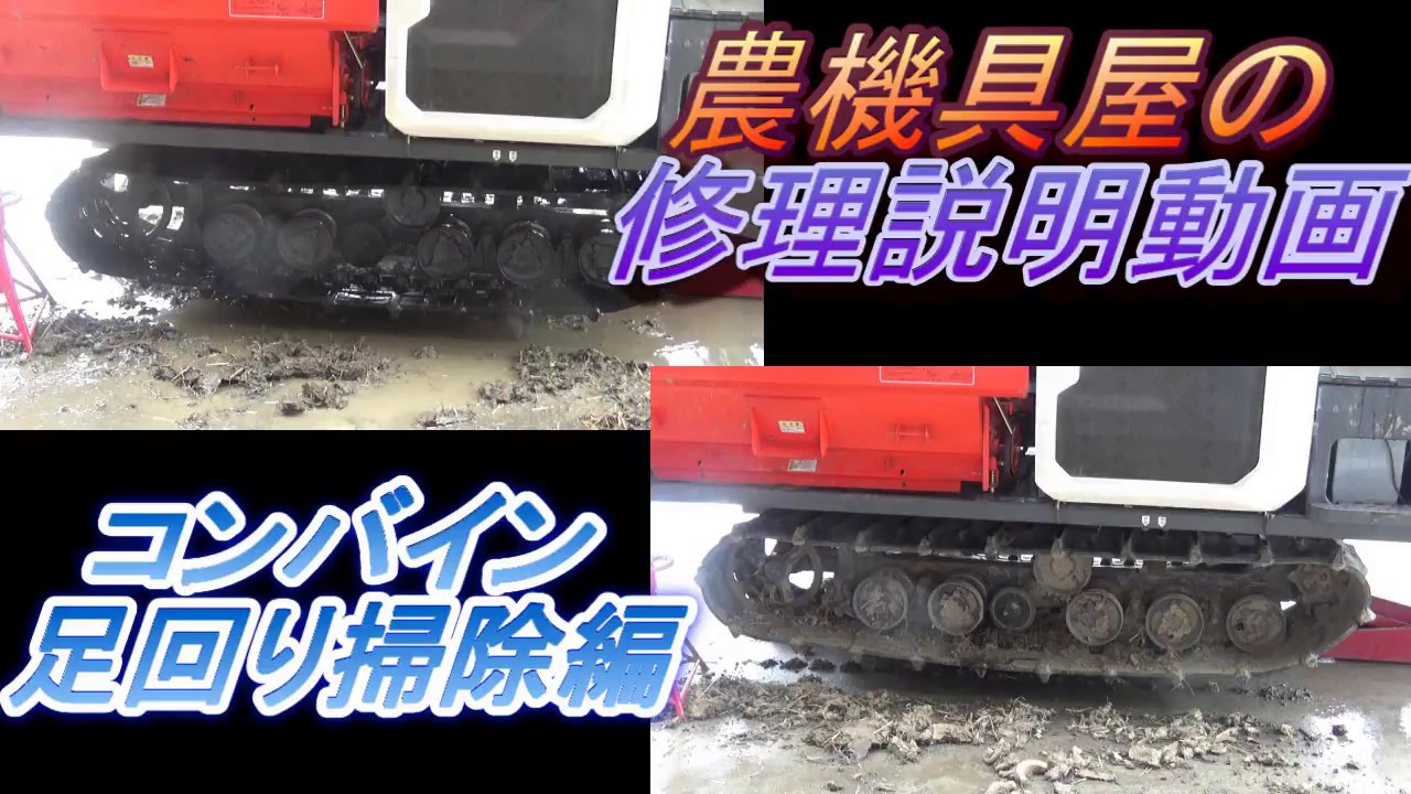 コンバイン　足回り掃除編　Rice Harvester Cleaning　Dọn dẹp lúa　水稻收割机清洁