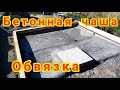 #2 Баня, каркасная баня, залил бетонную чашу, сделал обвязку, строю один своими руками.