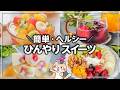 【簡単・ヘルシー】作るのも食べるのも楽しい‼️フルーツたっぷり ひんやりスイーツ4選 #夏レシピ #ヘルシースイーツ #ひんやりスイーツ