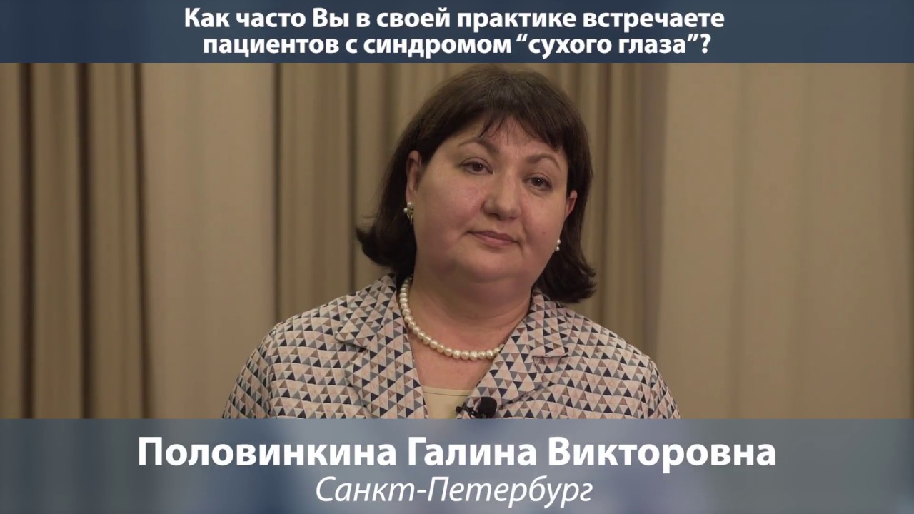 Сухой глаз. Ответы на вопросы, Половинкина Г.В., СПб - YouTube