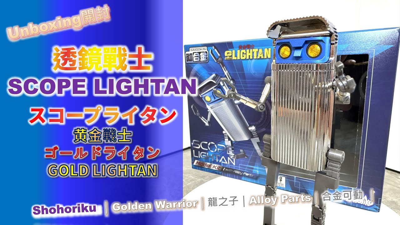 黄金戦士｜SCOPE LIGHTAN｜スコープライタン｜ゴールドライタン｜Gold