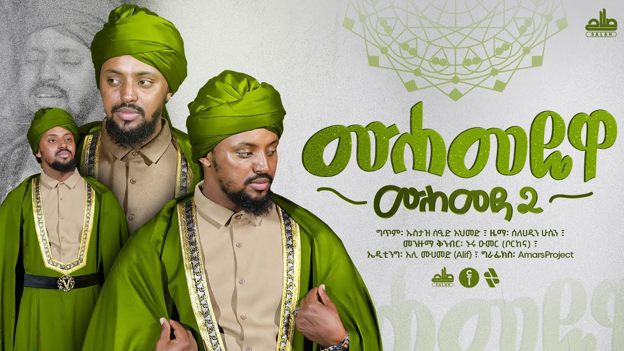 #አዲስ መንዙማ ሰለሀዲን ሁሴን ሙሀመዴዋ (ሙሀመዳ 2) NEW MENZUMA SELEHADIN HUSSEN MUHAMMEDEWA (MUHAMMEDA 2)