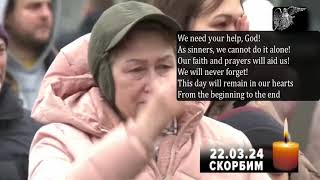 Requiem for those who died in the terrible terrorist attack in Moscow on 03/22/2024