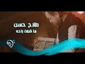 Salah Hassan - Ma Shft Raha (Official Audio) | صلاح حسن - ما شفت راحة - اوديو