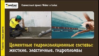 видео Полимерцементная гидроизоляция