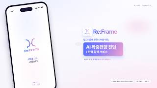 [2026 멋쟁이사자처럼 아이디어톤] Re:Frame AI 기반 확증편향 분석 서비스