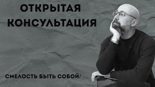 видео: Консультация психолога / Смелость быть собой картинка: Консультация психолога / Смелость быть собой