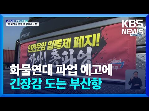 ‘안전운임제’ 요구 화물연대 <strong>파업</strong> 예고…부산항 긴장 / <strong>KBS</strong>  2022.06.06.