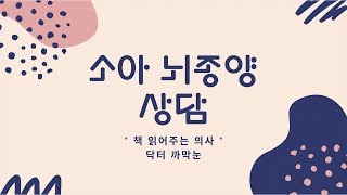 #30 소아 뇌종양 상담