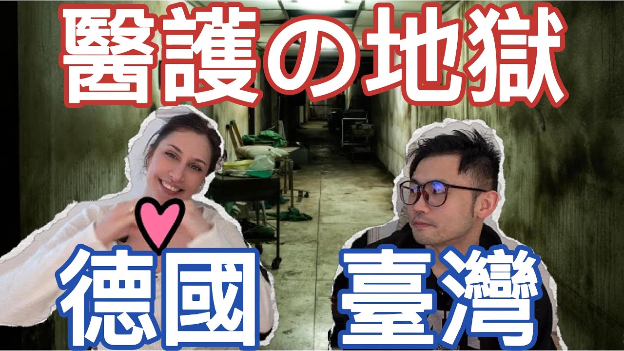 臺灣？海外？去美國吧！德國前護士：性騷擾、毒品暴力、低薪... 為什麼最後選擇逃離？🚫