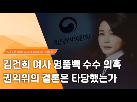 [PD수첩 10분 컷] &amp;#39;<strong>김건희</strong> 여사 명품백 수수 의혹 <strong>사건</strong>&amp;#39; 권익위의 결론은 타당했는가 - 2024년 7월 16일 방송