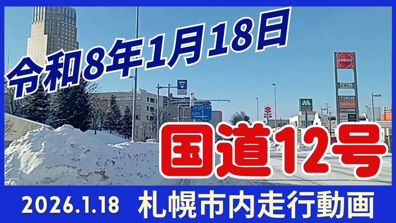 【札幌厚別】2026.1.18 札幌市国道12号線走行動画です