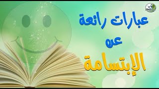 عبارات رائعة عن الإبتسامة