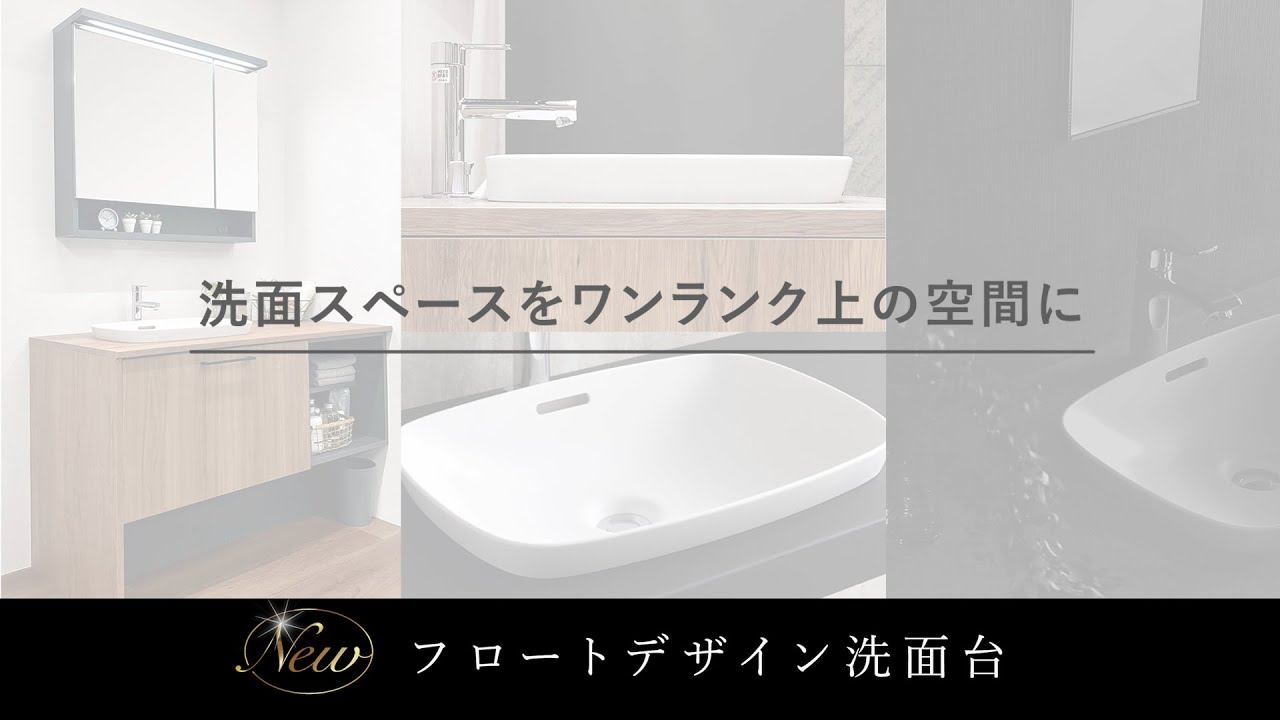 新製品】フロートデザイン洗面台 - YouTube