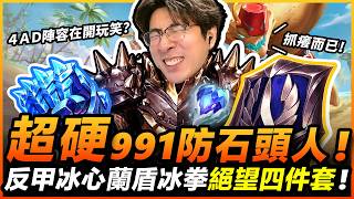 【猴哥】超硬991防石頭人！反甲冰心蘭盾冰拳絕望四件套！對面４ＡＤ陣容是在開玩笑的？抓癢而已！