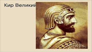 Персидский царь Кир Великий: биография