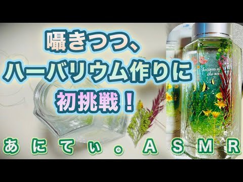 【ASMR/音フェチ】囁きつつ、ハーバリウム作りに初挑戦！～囁き声と作業音～【Whisper&WorkSound】