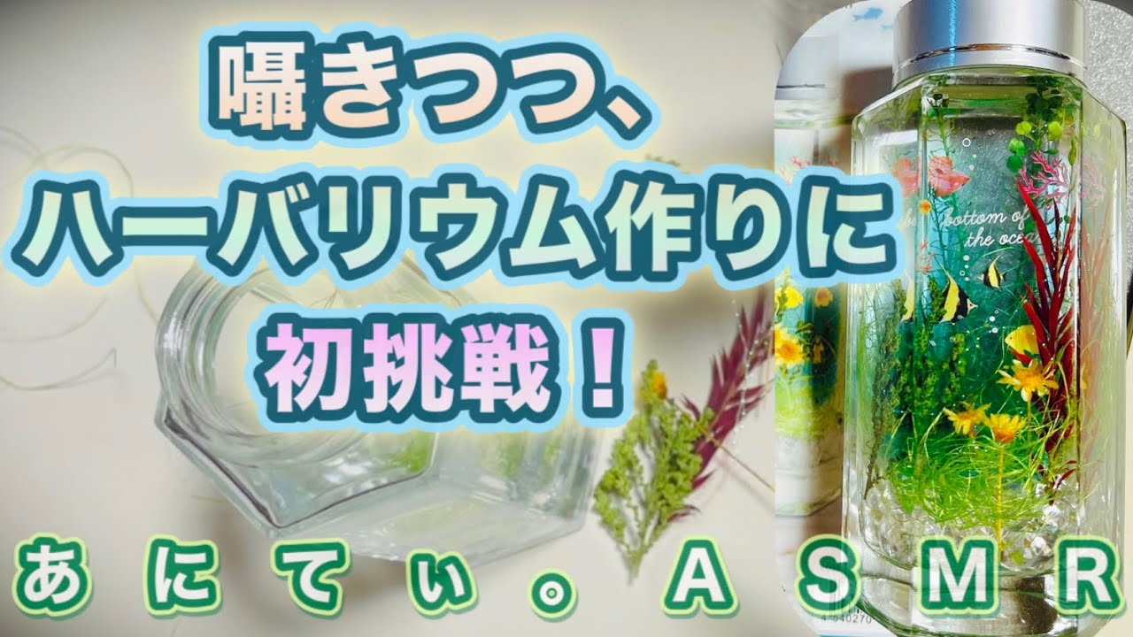 【ASMR/音フェチ】囁きつつ、ハーバリウム作りに初挑戦！～囁き声と作業音～【Whisper&WorkSound】