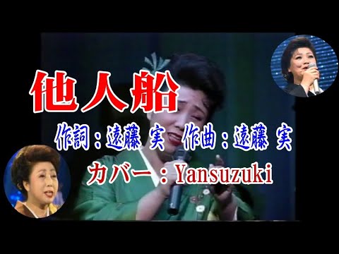 ギター 懐メロ♪他人船♪カバー：Yansuzuki＆カラオケ（DTM