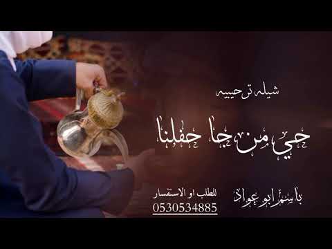 افخم شيلة ترحيبه مدح باسم ابو عواد شيله حي من جا حفلنا