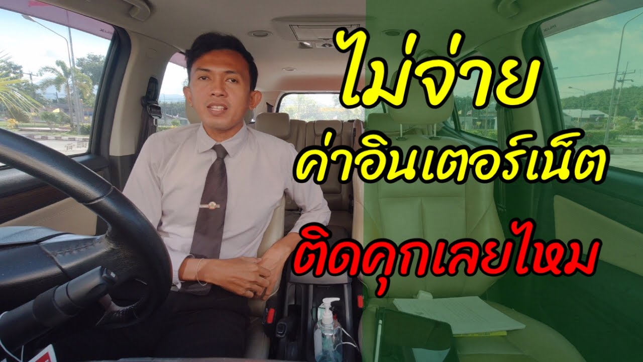 ค่า mrt ราย เดือน  Update 2022  EP248 ค้างค่าอินเตอร์เน็ต ค่าโทรศัพท์ ติดคุกไหม | ทนายปวีณ