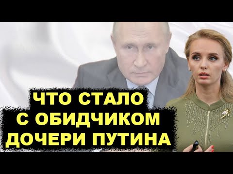 Не на ту наехал! Что стало с человеком который обидел дочь Путина