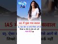 IAS में पुछा गया सवाल #viral #shorts #video