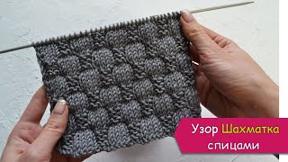 картинка: Рельефный узор спицами ШАХМАТКА - для шапок, шарфов, снудов, кардиганов, свитеров