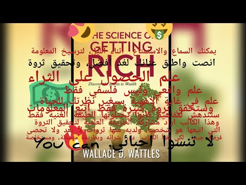 The Science Of Getting Rich 🤑 علم الحصول على الثراء 💵💶💰💹  أشارك 💰♥️مع أحبائي، أفضل كنز