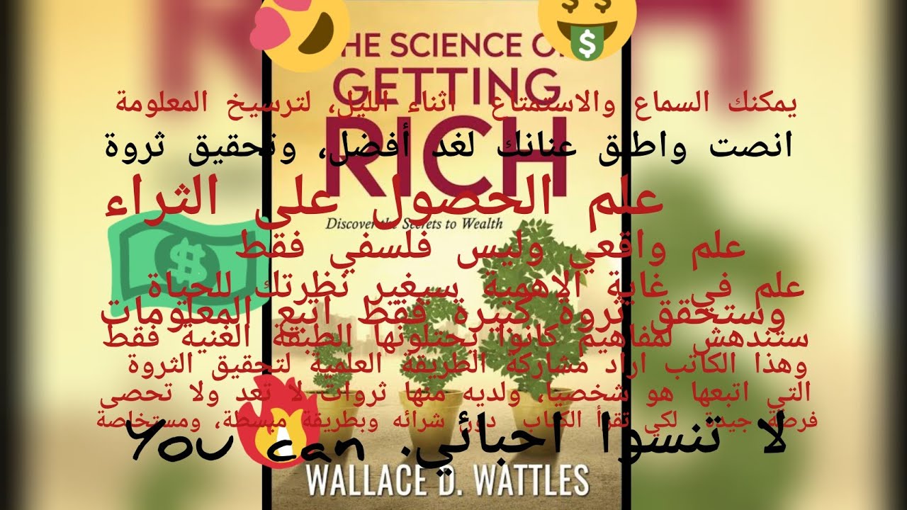 The Science Of Getting Rich 🤑 علم الحصول على الثراء 💵💶💰💹  أشارك 💰♥️مع أحبائي، أفضل كنز