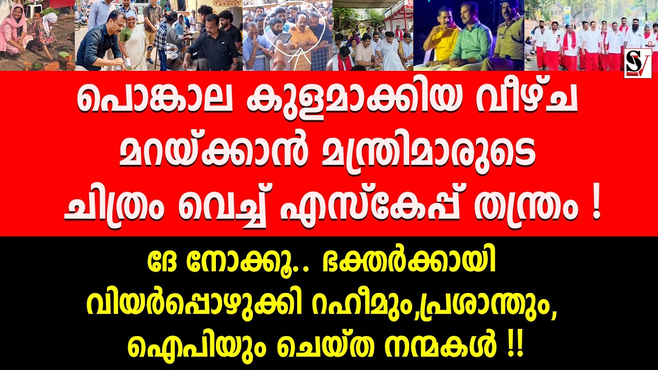 പൊങ്കാല കുളമാക്കിയ വീഴ്ച മറയ്ക്കാൻ മന്ത്രിമാരുടെ ചിത്രം വെച്ച് എസ്കേപ്പ് തന്ത്രം! aa rahim | ip binu