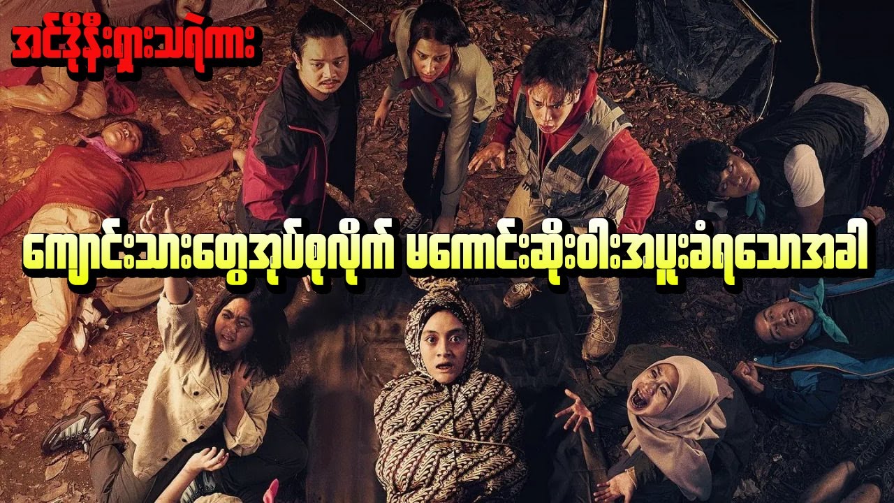 မကောင်းဆိုးဝါးပူးခံရတဲ့ ကျောင်းသားအုပ်စု (အင်ဒိုနီးရှားသရဲကား)