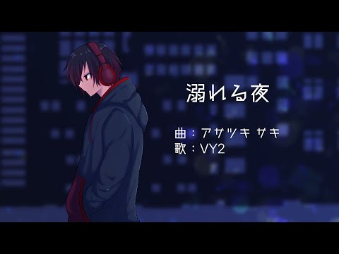 【VY2】溺れる夜【オリジナル曲】