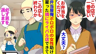 【漫画】実家の弁当屋で働く俺。ある日子供連れのボロボロの女性が来店「一番安い弁当ください」→事情を知り彼女を雇うことになるが隣に新しい弁当屋が出店「この店潰れるかも」「いい考えがあります」【ラブコメ】