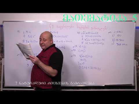 მათემატიკა მე- 5 კლასი. წიგნი 1. თავი 1. პარაგრაფი 7. ნაწილი 5. გვ 56-63