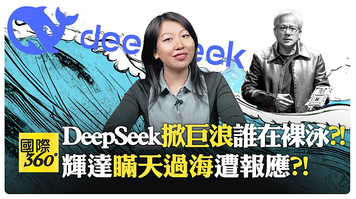 中國AI震撼美股市場?! 輝達神話崩潰?! OpenAI封閉模式影響創新 DeepSeek開源爆發【國際360】20250210@全球大視野Global_Vision