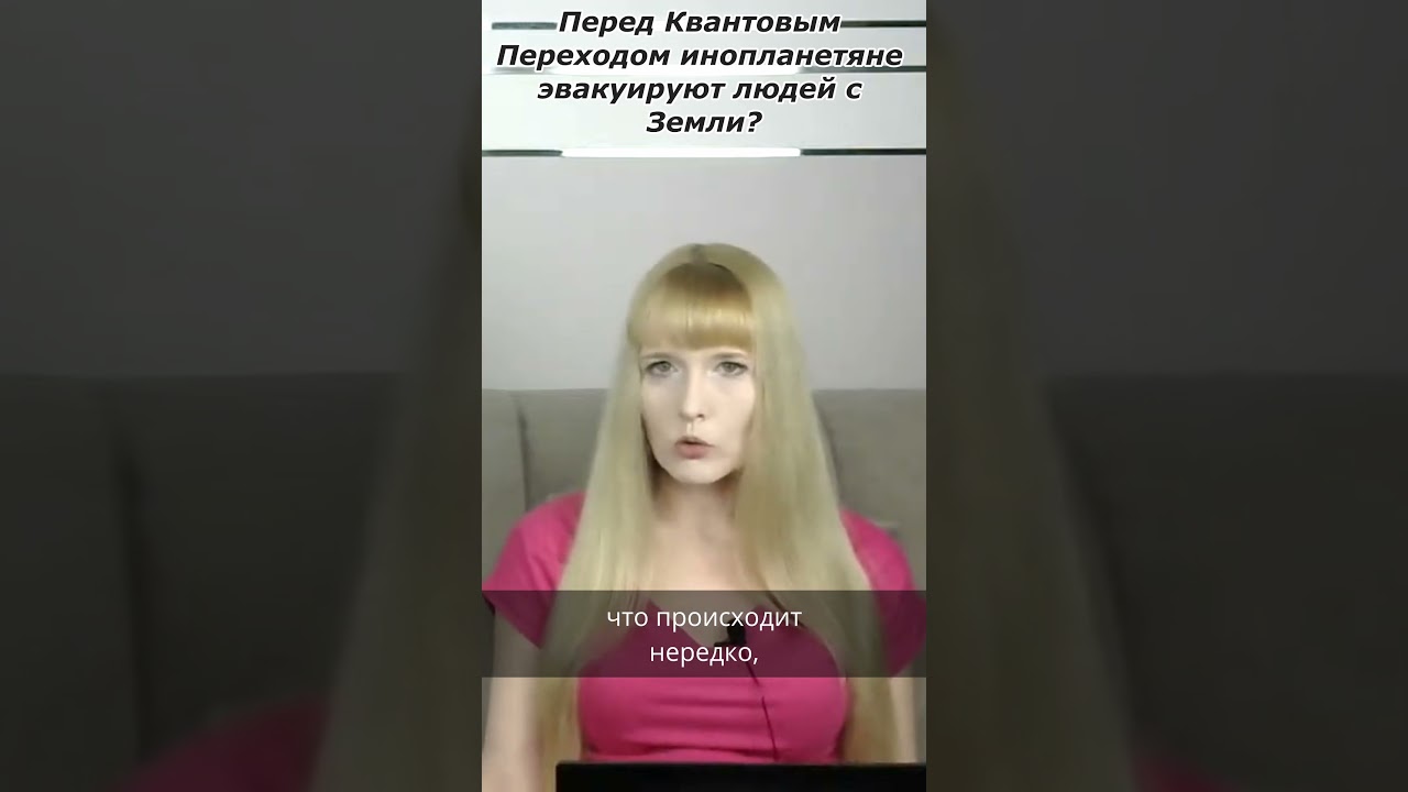 Квантовый Переход в 4D, 5D измерение. Инопланетяне эвакуируют людей с Земли?