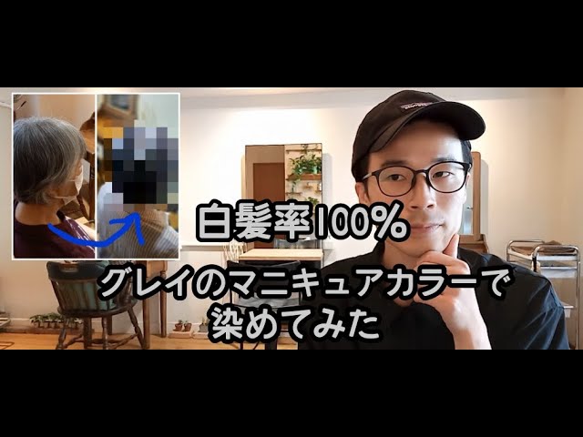 グレイカラー】白髪率100%の髪の毛にグレイのマニキュアカラーを入れる