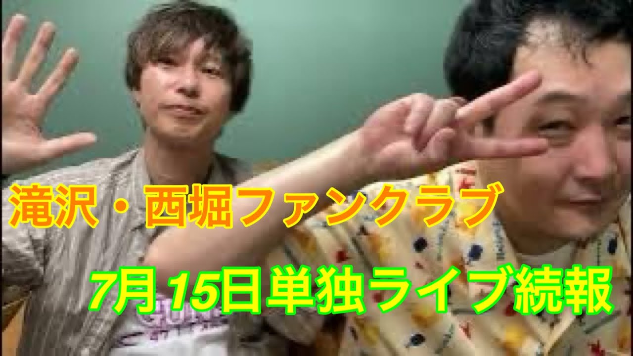 滝沢・西堀ファンクラブ 5月第4週