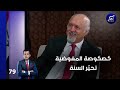 كصكوصة المفوضية تحيّر السنة - من الأخير م٢ - حلقة ٧٩