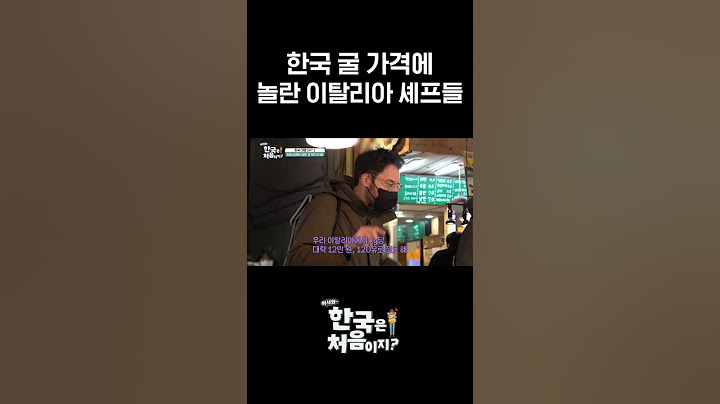 한국 굴 가격에 깜짝 놀란 이탈리아 셰프들 l #어서와정주행​ l #MBCevery1 l #shorts